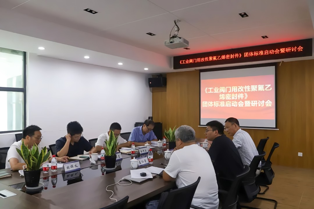 溫州啟動工業(yè)閥門密封件團體標準，引領(lǐng)氟材料技術(shù)創(chuàng)新
